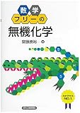 数学フリーの「無機化学」