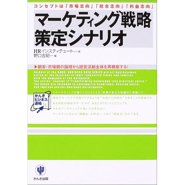 マーケティング戦略策定シナリオ コンセプトは 市場志向 統合志向 利益志向 かんきビジネス道場 Hrインスティテュート 吉昭 野口 本 通販 Amazon