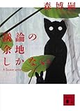 議論の余地しかない　A　Space　under　Discussion