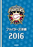 ファイターズ手帳〈2016〉