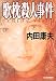 歌枕殺人事件 (ハルキ文庫)