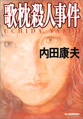 内田康夫:歌枕殺人事件 (ハルキ文庫)