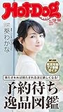 Ｈｏｔ－Ｄｏｇ　ＰＲＥＳＳ (ホットドッグプレス)ｎｏ．１５９・１６０　予約待ち逸品図鑑 [雑誌]