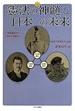 憲法の神髄と日本の未来―明治維新から平成世界維新へ