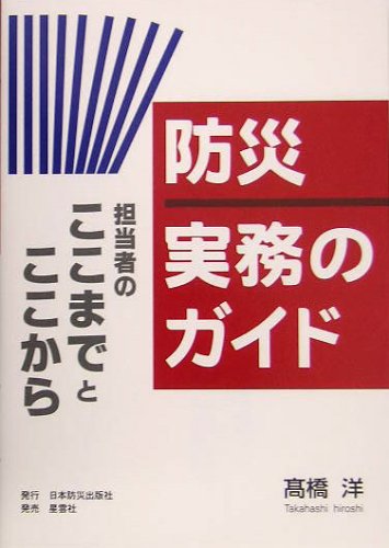 防災 実務のガイド―担当者のここまでとここから 防災 実務のガイド―担当者のここまでとここから