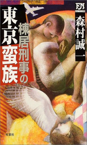 棟居刑事の東京蛮族 (FUTABA・NOVELS)