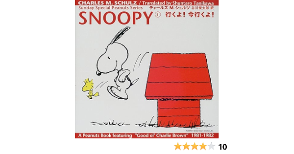 Snoopy 1 行くよ 今行くよ Sunday Special Peanuts Series チャールズ M シュルツ Schulz Charles M 俊太郎 谷川 本 通販 Amazon