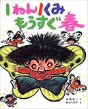 1ねん1くみもうすぐ春 (こどもおはなしランド)
