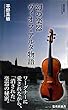 幻の楽器　ヴィオラ・アルタ物語 (集英社新書)