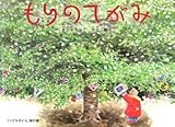 もりのてがみ (こどものとも傑作集)