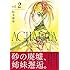 松本嵩春「AGHARTA - アガルタ - 【完全版】(2)Kindle版」