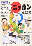 ドラえもんの恐竜ニッポン大探検 (ビッグコロタン) ドラえもんの恐竜ニッポン大探検 (ビッグコロタン)