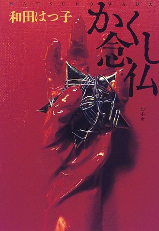 和田はつ子:かくし念仏