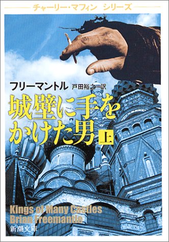 ブライアン・フリーマントル:城壁に手をかけた男〈上〉 (新潮文庫)
