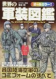 世界の軍装図鑑