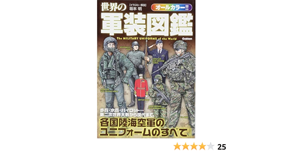 世界の軍装図鑑 明 坂本 本 通販 Amazon