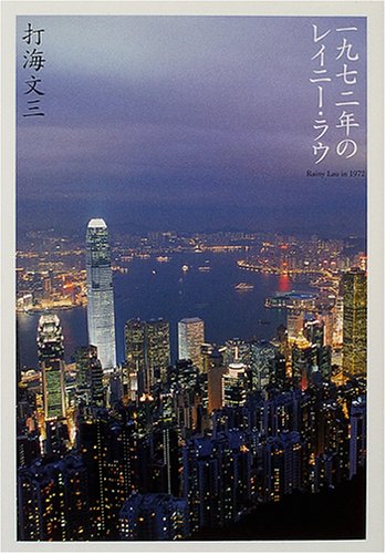 一九七二年のレイニー・ラウ