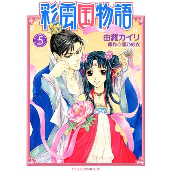 彩雲国物語(7) (あすかコミックスDX) | 由羅 カイリ, 雪乃 紗衣