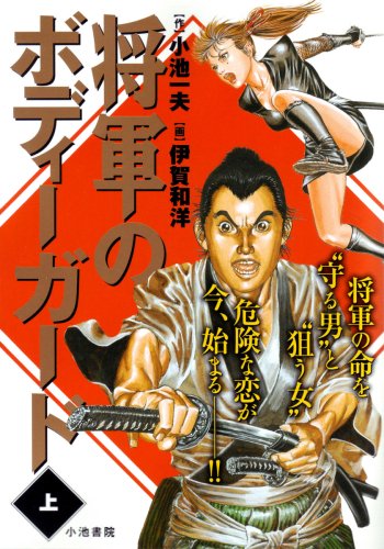 『将軍のボディーガード』