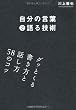 自分の言葉で語る技術