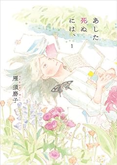 あした死ぬには、 1