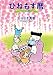 ひねもす暦　さくら編 (FEEL COMICS)