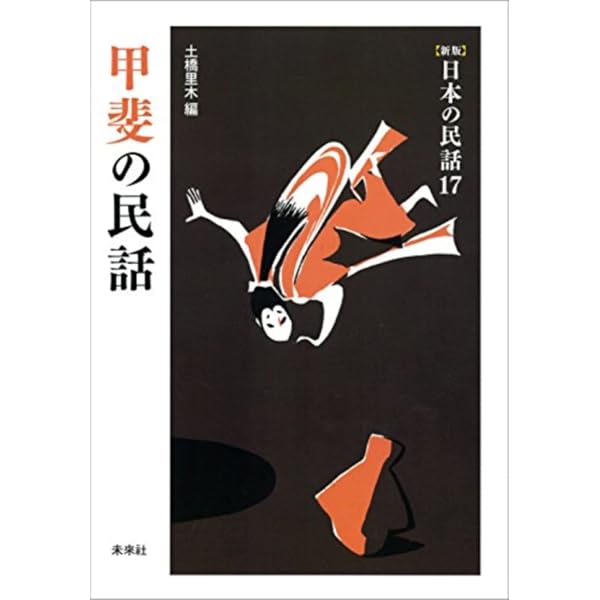 Amazon.co.jp: 房総の民話 ([新版]日本の民話 26) : 高橋 在久: 本