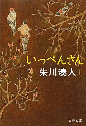 朱川湊人:いっぺんさん (文春文庫)