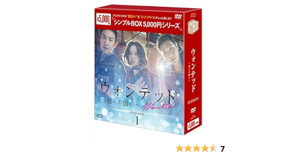 Amazon ウォンテッド 彼らの願い Dvd Box1 シンプルboxシリーズ Tvドラマ