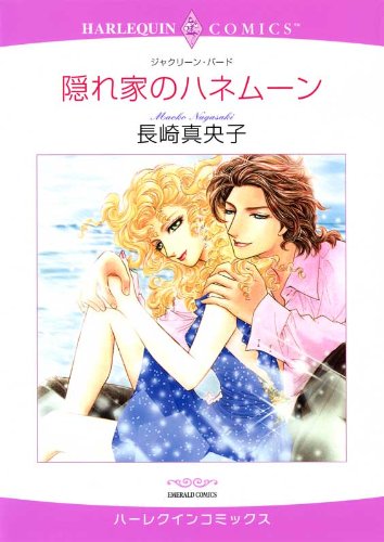 『隠れ家のハネムーン』