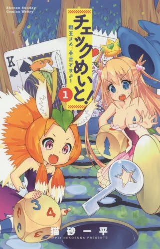 チェックめいと!