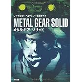 メタルギア ソリッド (角川文庫)