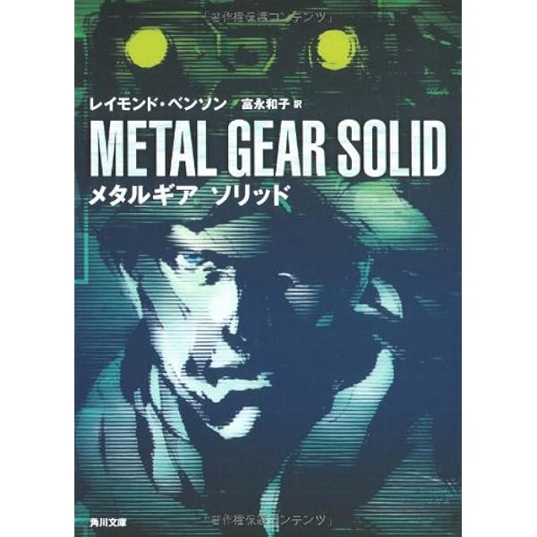 Amazon.co.jp: メタルギアソリッドシナリオ・ブック : 本
