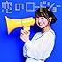 フェアリーズ「恋のロードショー(林田真尋ver.)」
