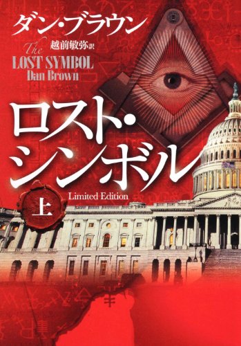 ロスト・シンボル 上