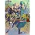 水野良「グランクレスト戦記(1)虹の魔女シルーカ」