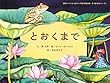 とおくまで (曹文軒絵本シリーズ)