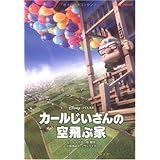 カールじいさんの空飛ぶ家 (竹書房文庫) (竹書房文庫 Disney PIXAR 6)