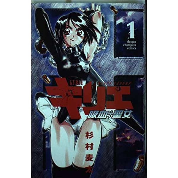 Amazon.co.jp: キリエ 2: 吸血聖女 (少年チャンピオン・コミックス  