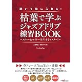 聴いて体に入れる！枯葉で学ぶジャズアドリブ練習BOOK ～メジャー＆マイナーII-V-Iをマスター！～【全フレーズYouTube連動】