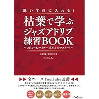 １２Ｋｅｙにフル対応出来る究極ジャズアドリブ練習ＢＯＯＫ ＣＤを繰り返し聴くだけ！ ２ /アルファノ-ト/土岐英史（楽譜） CDを繰り返し聴くだけ！12Keyにフル対応出来る究極ジャズ