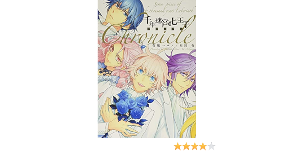 千年迷宮の七王子クロニクル Zero Sumコミックス 花鶏 ハルノ 相川 有 本 通販 Amazon