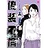 東村アキコ「偽装不倫(1)」