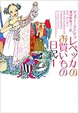 レベッカのお買いもの日記〈1〉