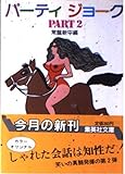 パーティジョーク PART2 (集英社文庫 131-C)