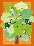 ぼくはフクロウを飼っている