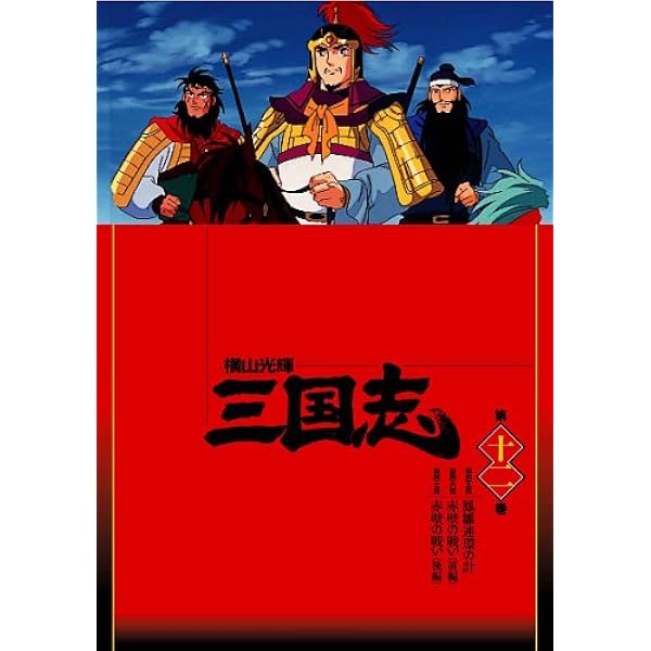 Amazon.co.jp: 横山光輝 三国志 DVD-BOX 12枚組 (第1話~第47話) : 中村
