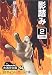 影踏み〈2〉 (大活字文庫)
