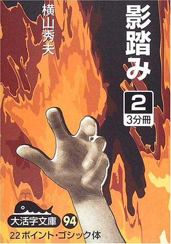 横山秀夫:影踏み〈2〉 (大活字文庫)