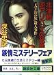 北津軽 逆アリバイの死角―「太宰治の旅」殺人事件 (講談社文庫)
